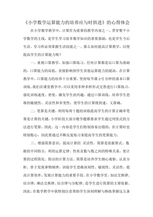 《小学数学运算能力的培养应与时俱进》的心得体会