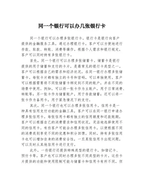 同一个银行可以办几张银行卡