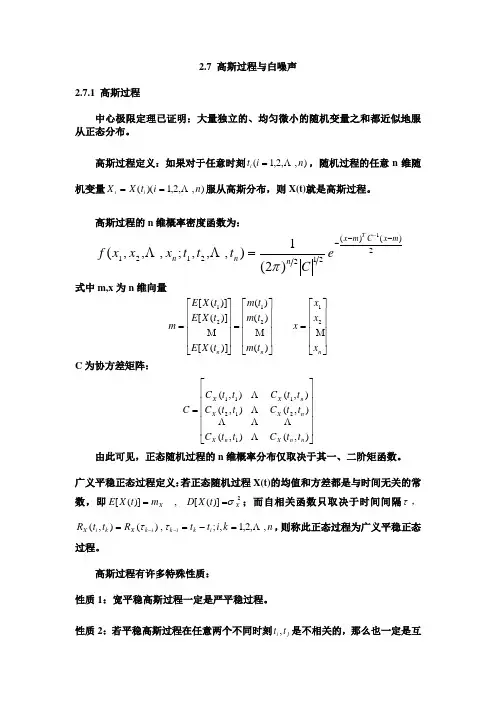 北大随机信号分析基础课件 2.7 高斯过程与白噪声