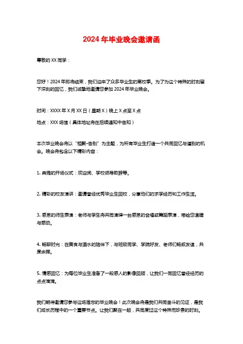 2024年毕业晚会邀请函
