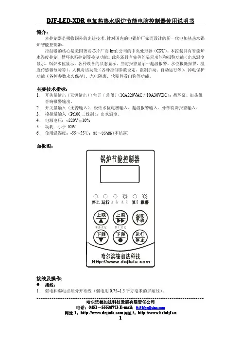 DJF-LED-XDR 电加热热水锅炉节能电脑控制器 说明书