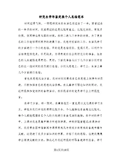 研究生学年鉴定表个人总结范本(6篇)