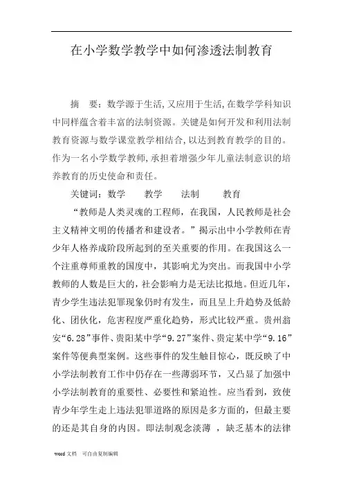 在小学数学教学中如何渗透法制教育论文