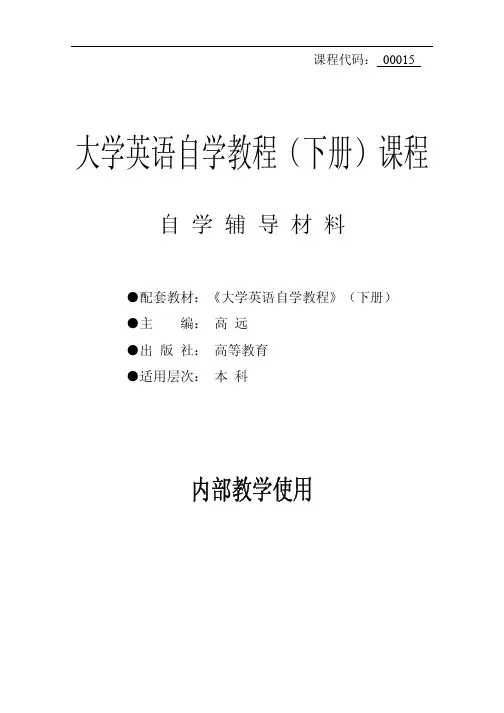 2014年自考大学英语二 自学教程 课程 自学辅导材料 内部使用