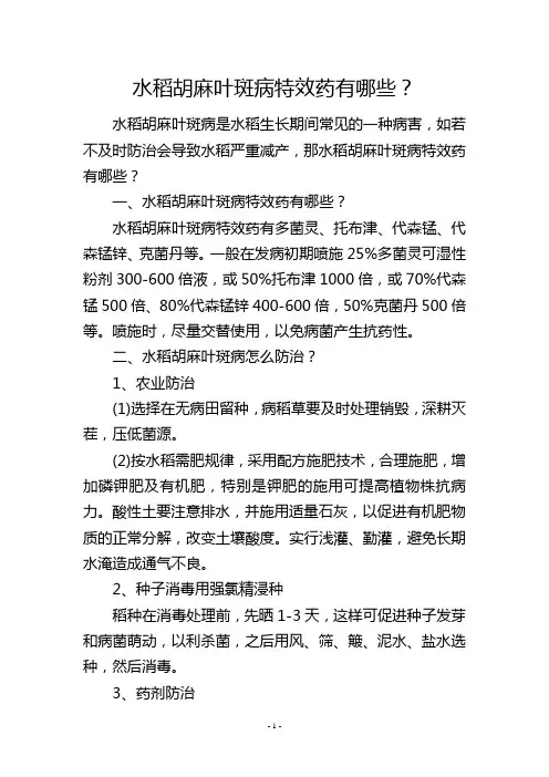 水稻胡麻叶斑病特效药有哪些？