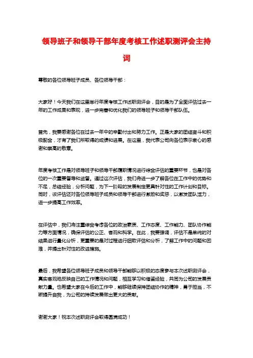 领导班子和领导干部年度考核工作述职测评会主持词