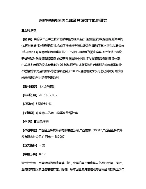 咪唑啉缓蚀剂的合成及其缓蚀性能的研究