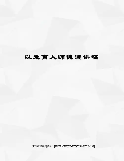 以爱育人师德演讲稿