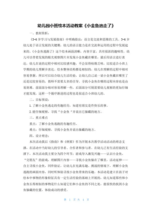 幼儿园小班绘本活动教案《小金鱼逃走了》