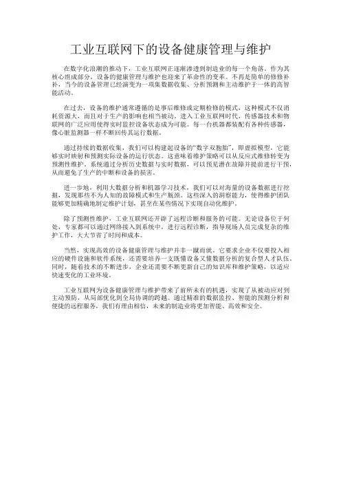 工业互联网下的设备健康管理与维护