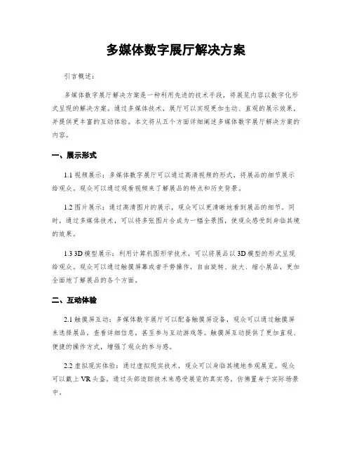 多媒体数字展厅解决方案