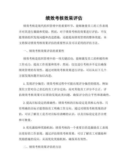 绩效考核效果评估