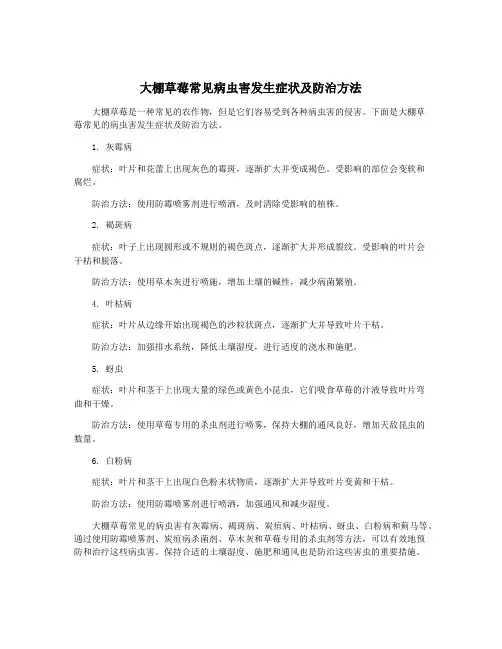 大棚草莓常见病虫害发生症状及防治方法