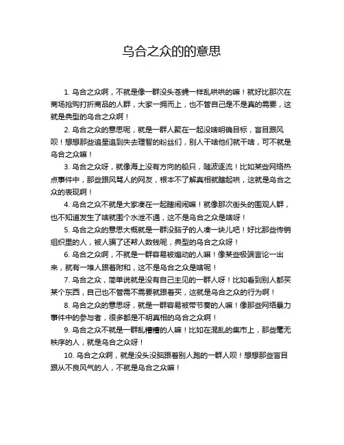 乌合之众的的意思