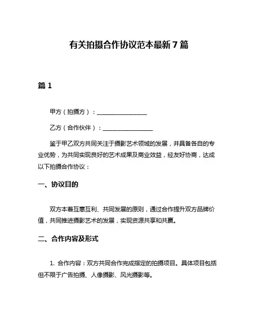 有关拍摄合作协议范本最新7篇