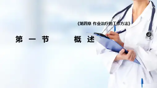 治疗性作业活动概述(作业治疗技术课件)