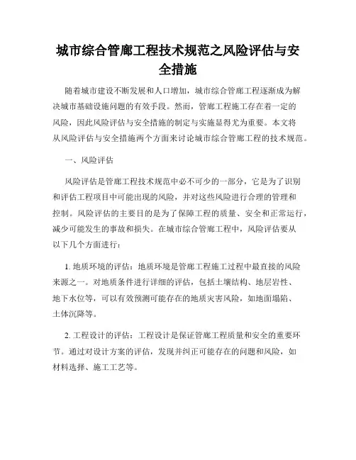 城市综合管廊工程技术规范之风险评估与安全措施