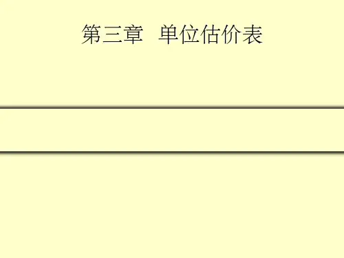 建筑工程定额与预算单位估价表