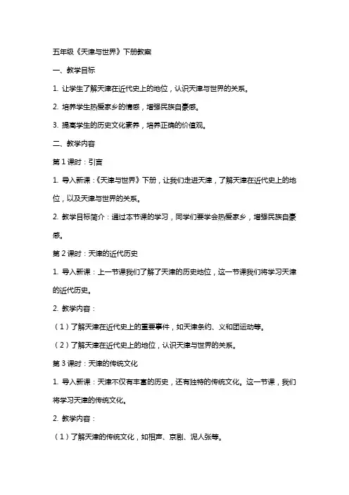 五年级天津与世界下册教案