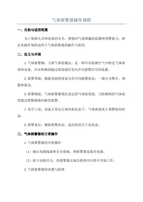 气体报警器操作规程