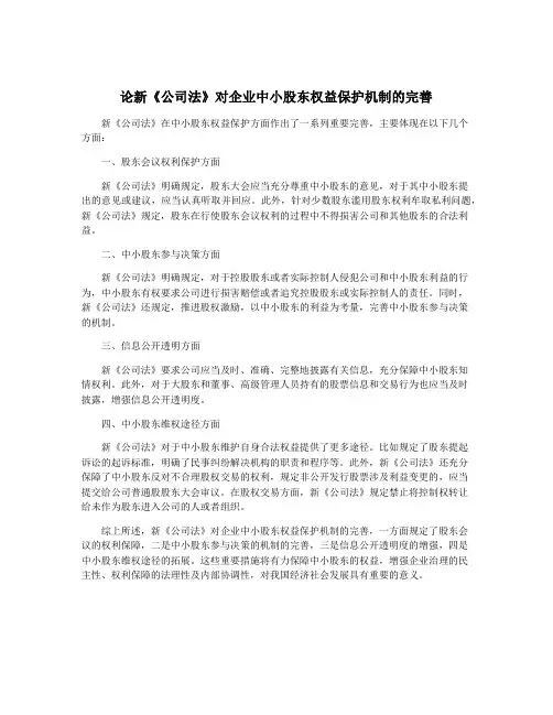 论新《公司法》对企业中小股东权益保护机制的完善