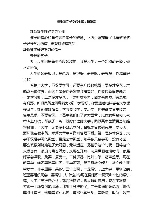 鼓励孩子好好学习的信