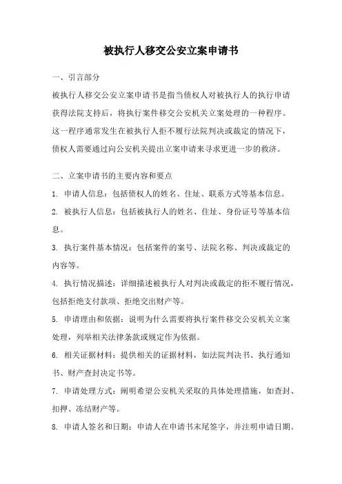 被执行人移交公安立案申请书