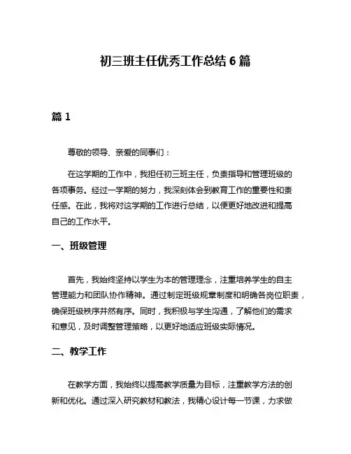 初三班主任优秀工作总结6篇