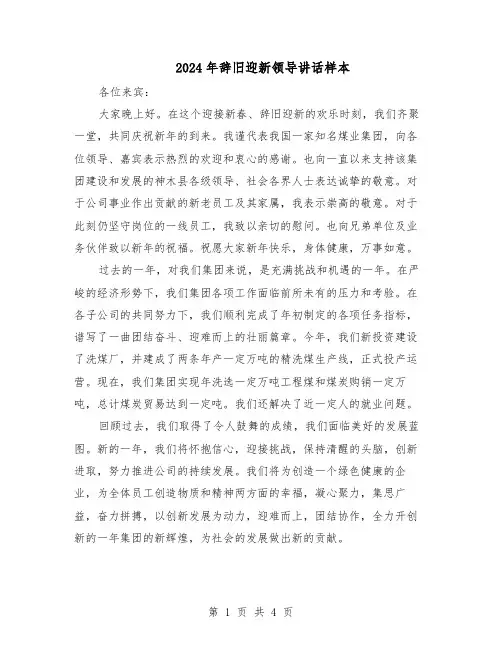 2024年辞旧迎新领导讲话样本（3篇）