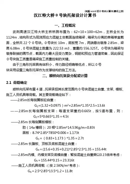 (完整word版)0号块计算书(最终上报)