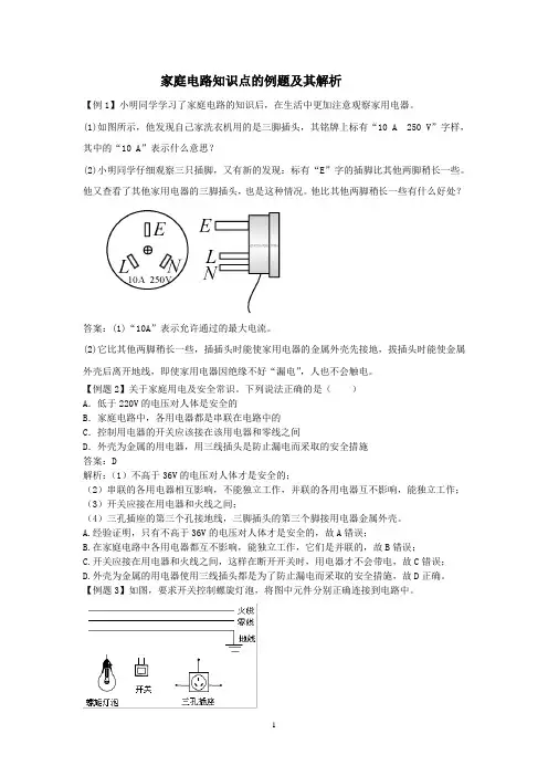 家庭电路知识点的例题及其解析