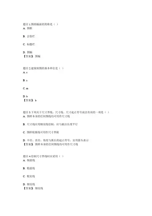 国开电大建筑制图基础第1章自测参考答案