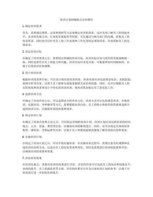 培训计划的编制方法有哪些