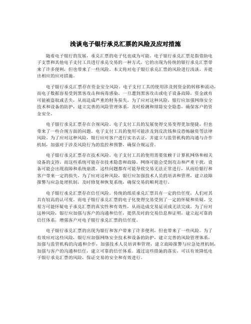 浅谈电子银行承兑汇票的风险及应对措施