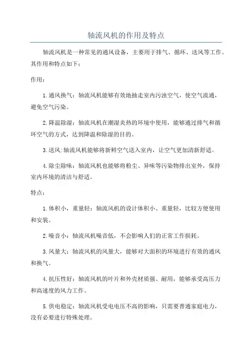 轴流风机的作用及特点