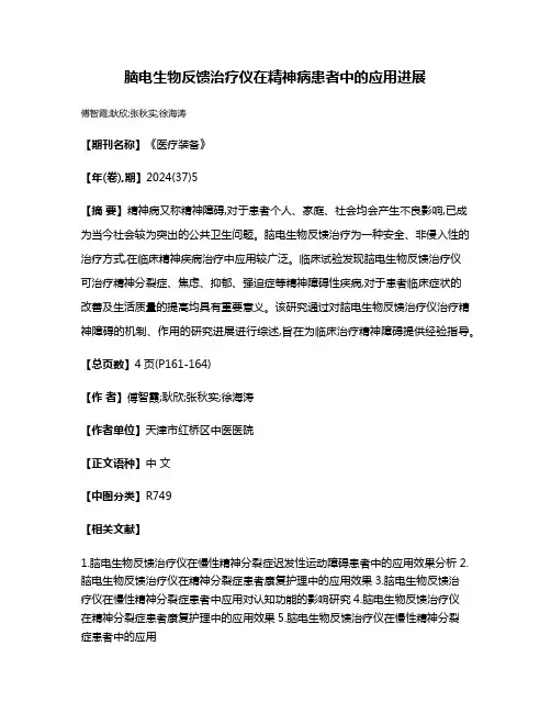 脑电生物反馈治疗仪在精神病患者中的应用进展