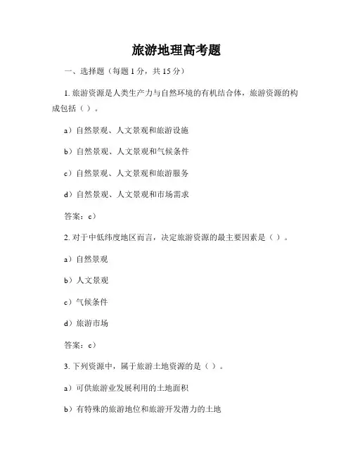 旅游地理高考题
