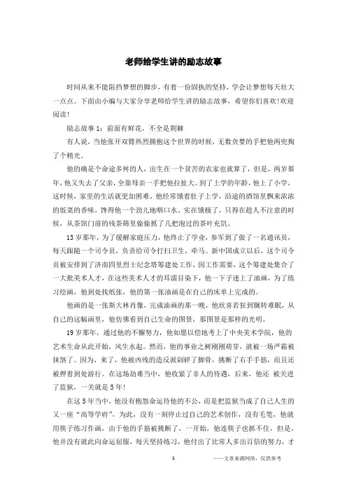 老师给学生讲的励志故事