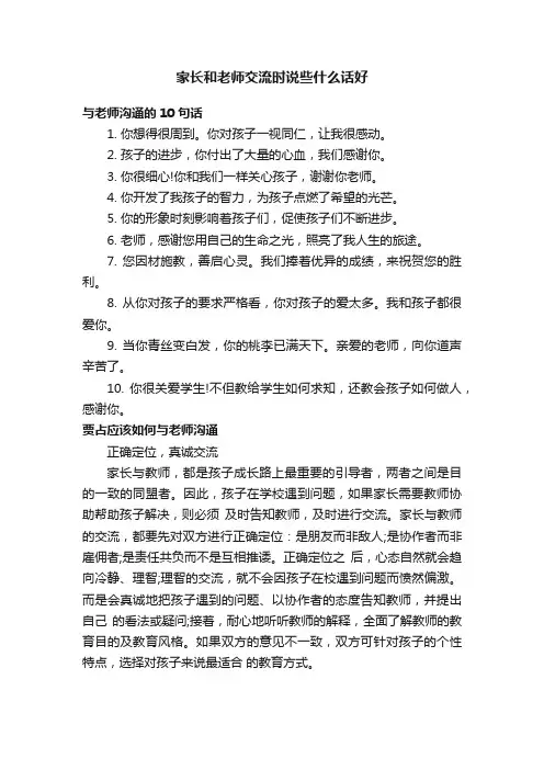 家长和老师交流时说些什么话好
