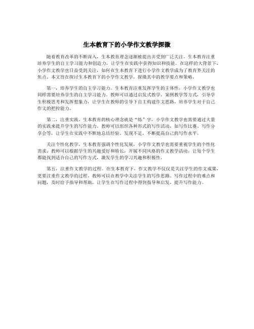 生本教育下的小学作文教学探微