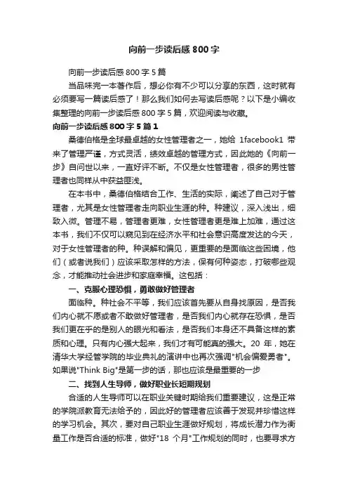 向前一步读后感800字5篇