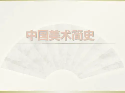 中国美术史发展历程