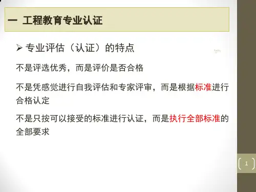 完整版一 工程教.育专业认证.ppt