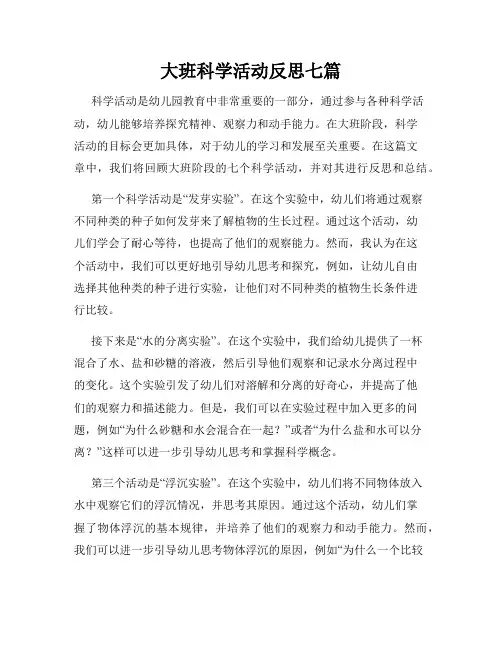 大班科学活动反思七篇