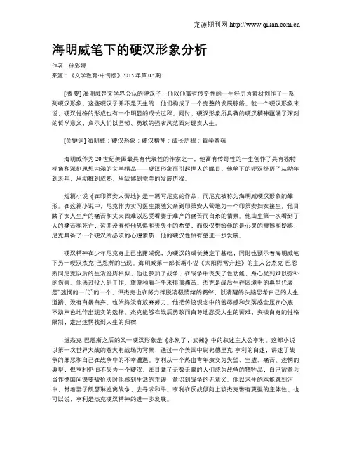海明威笔下的硬汉形象分析