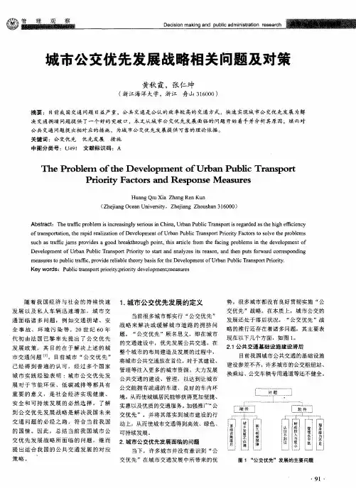 城市公交优先发展战略相关问题及对策