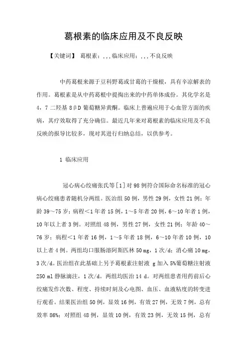 葛根素的临床应用及不良反映