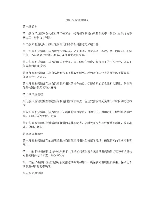 报社采编管理制度