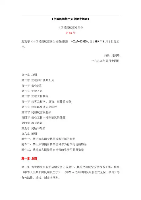 中国民用航空安全检查规则