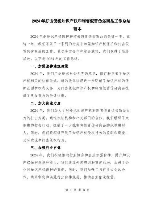2024年打击侵犯知识产权和制售假冒伪劣商品工作总结范本